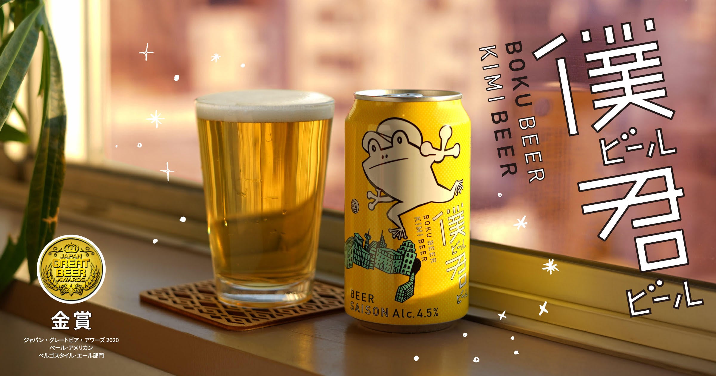僕ビール君ビール』発売10周年記念！ – YONA YONA BEER WORKS