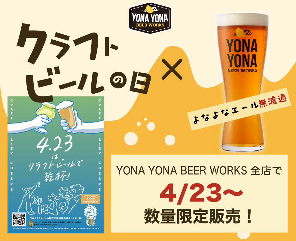 4/23はクラフトビールの日！ – YONA YONA BEER WORKS Online Shop