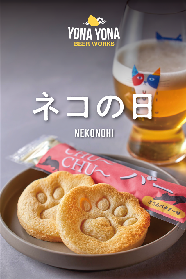 ネコの日】2/20-2/24 – YONA YONA BEER WORKS Online Shop ネコの日】2/20-2/24 – YONA YONA BEER WORKS Online Shop
